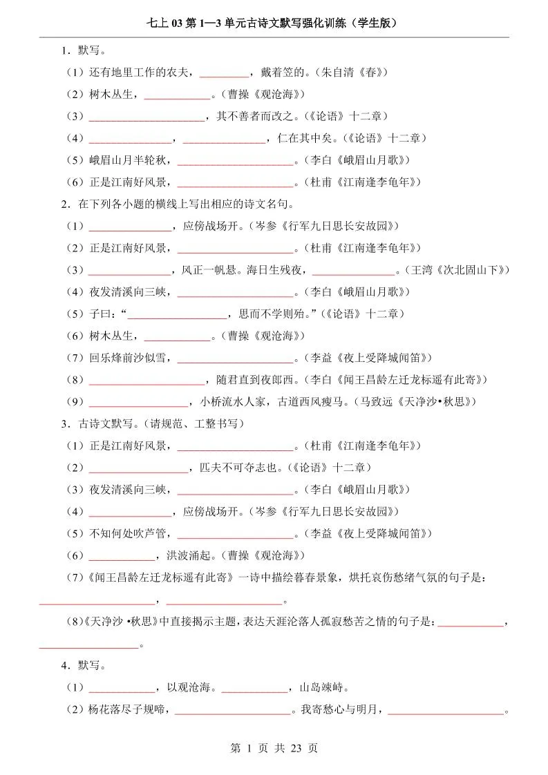 七年级上语文第1-3单元古诗文默写强化训练