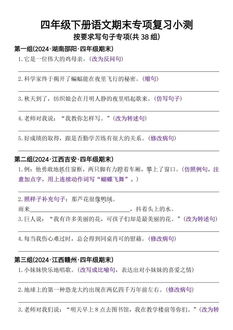 四年级下册语文期末专项复习小测按要求写句子专项(共38组)-含答案