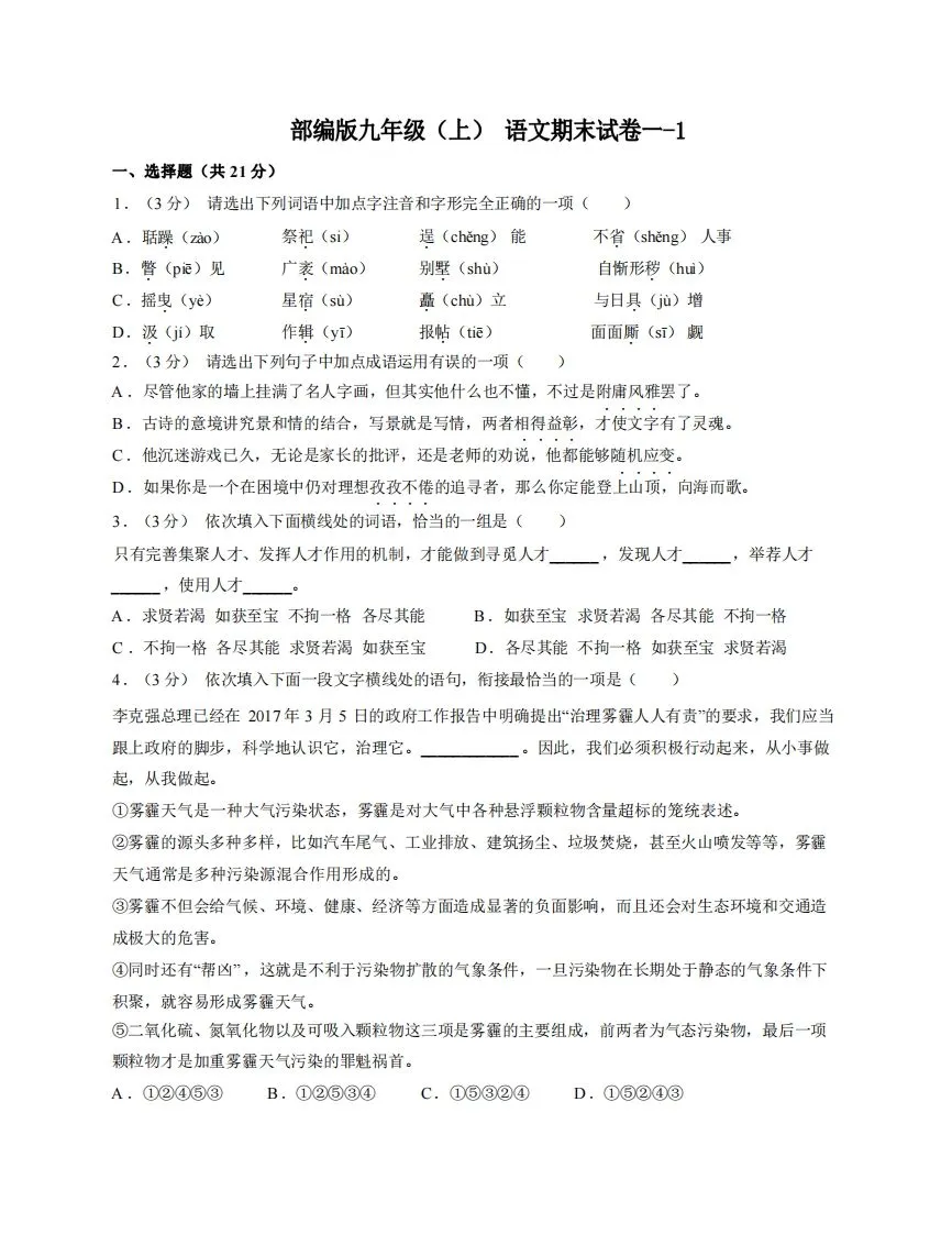 九年级（上）语文期末试卷1-1卷部编版-学海库