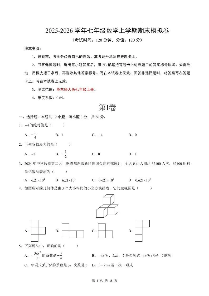 七年级上数学期末考试卷（华东师大版）