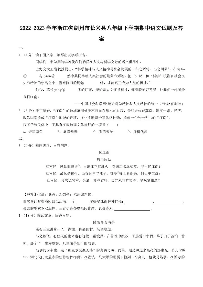 2022-2023学年浙江省湖州市长兴县八年级下学期期中语文试题及答案(Word版)-学海库