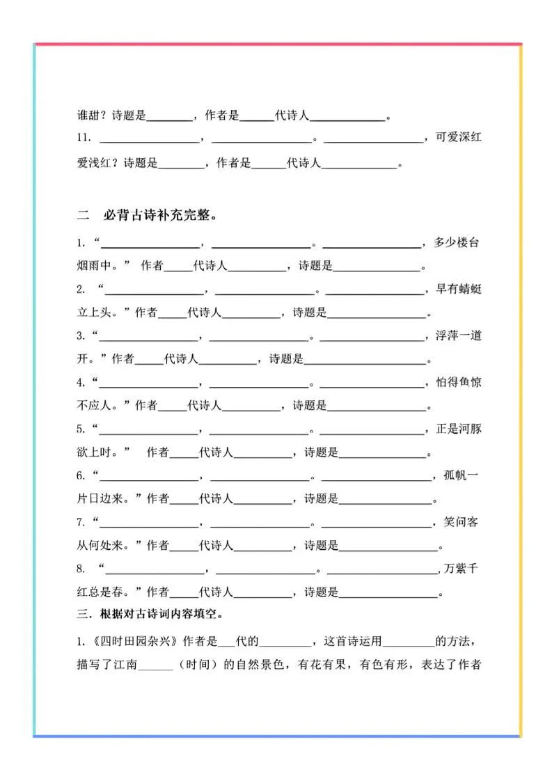 【期末复习-古诗文填空默写】四下语文-学海库