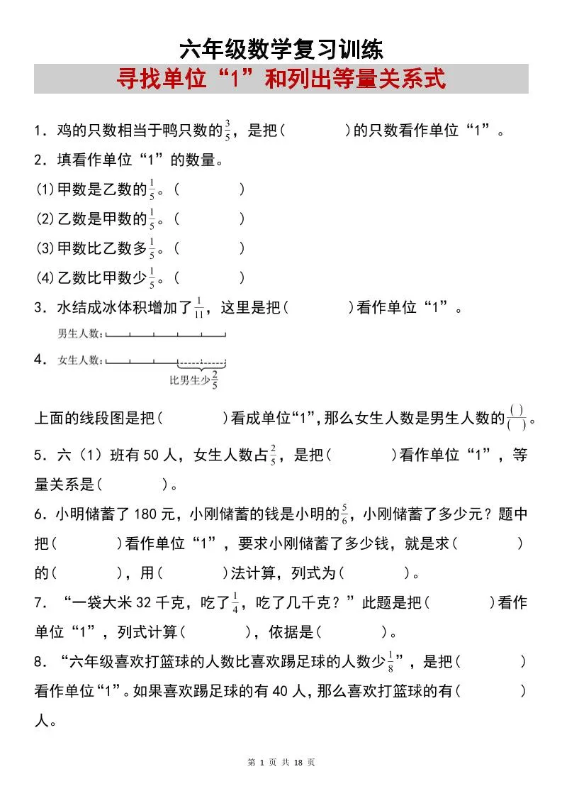 六上数学【复习练习：寻找单位“1”和列出等量关系式专项练习】