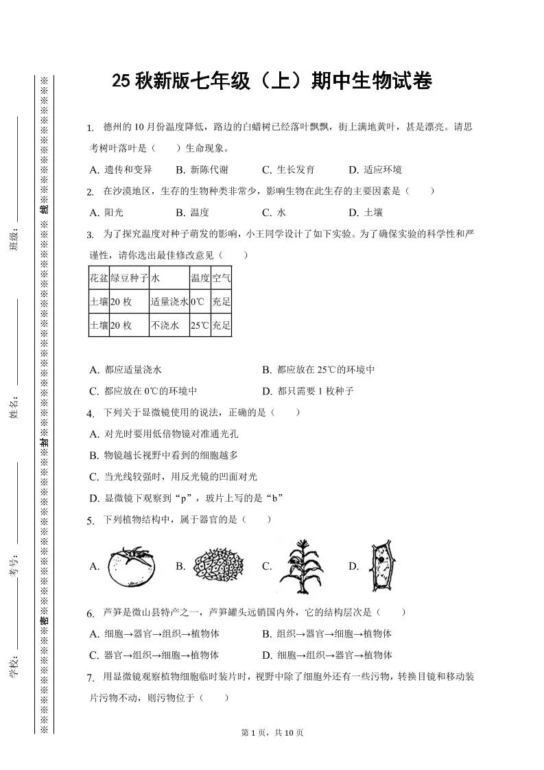 【2025秋新版】七年级上期中生物试卷
