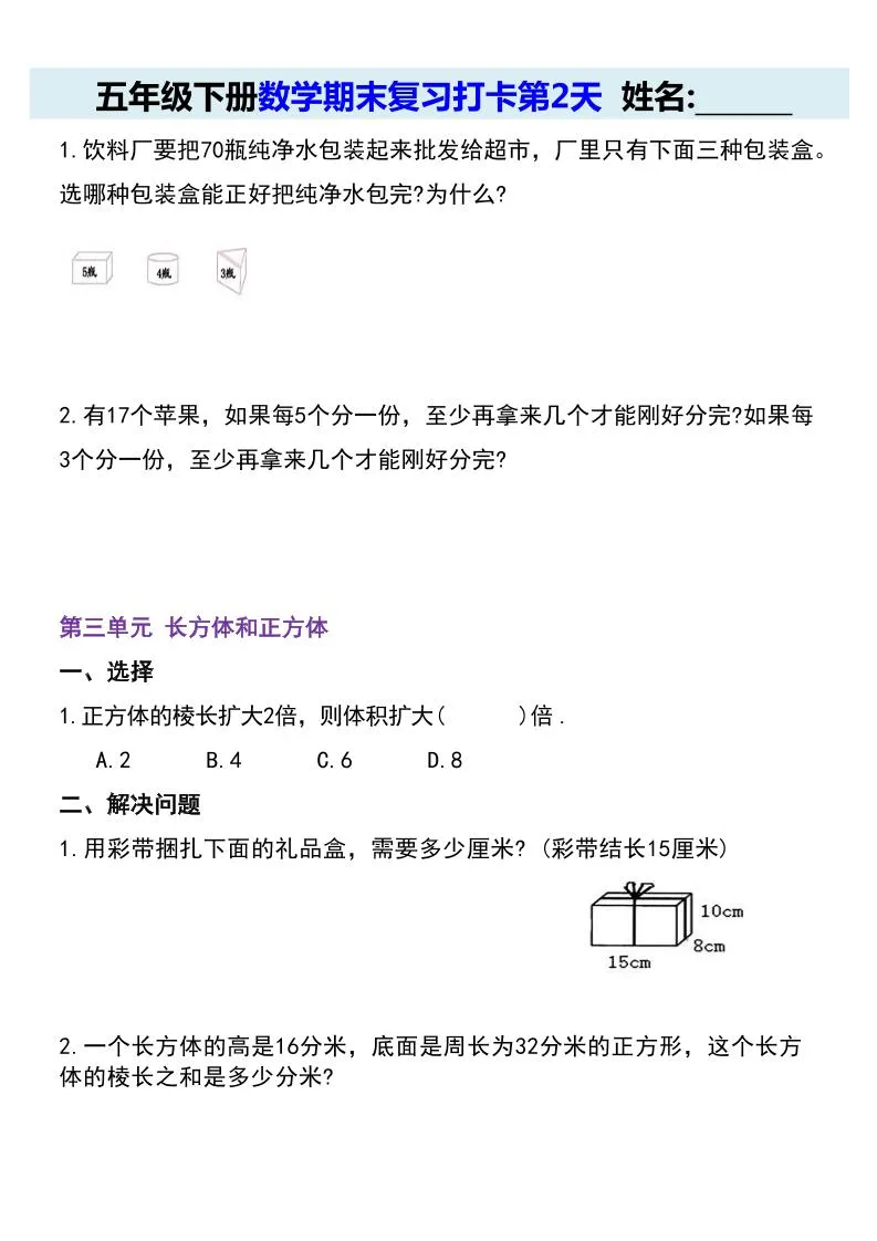 【期末复习每日系列】五年级下册数学期末复习打卡练习（通用版）-学海库