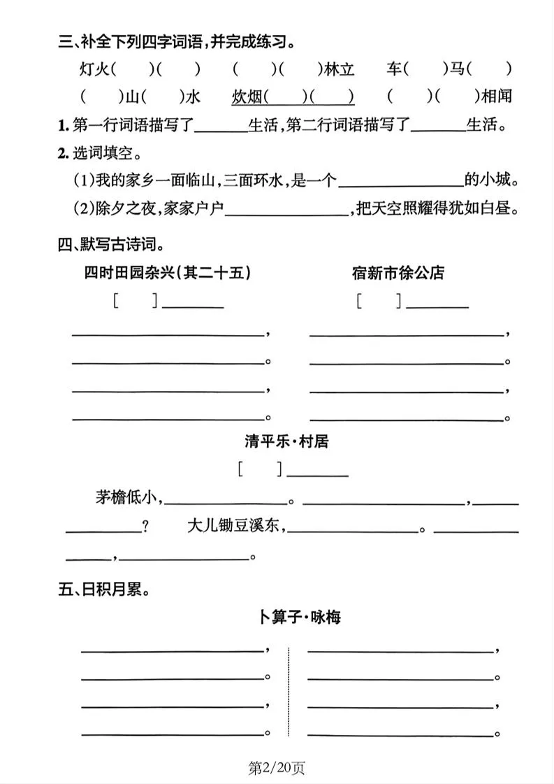 四下语文1-8单元默写通关练习（含答案20页）-学海库