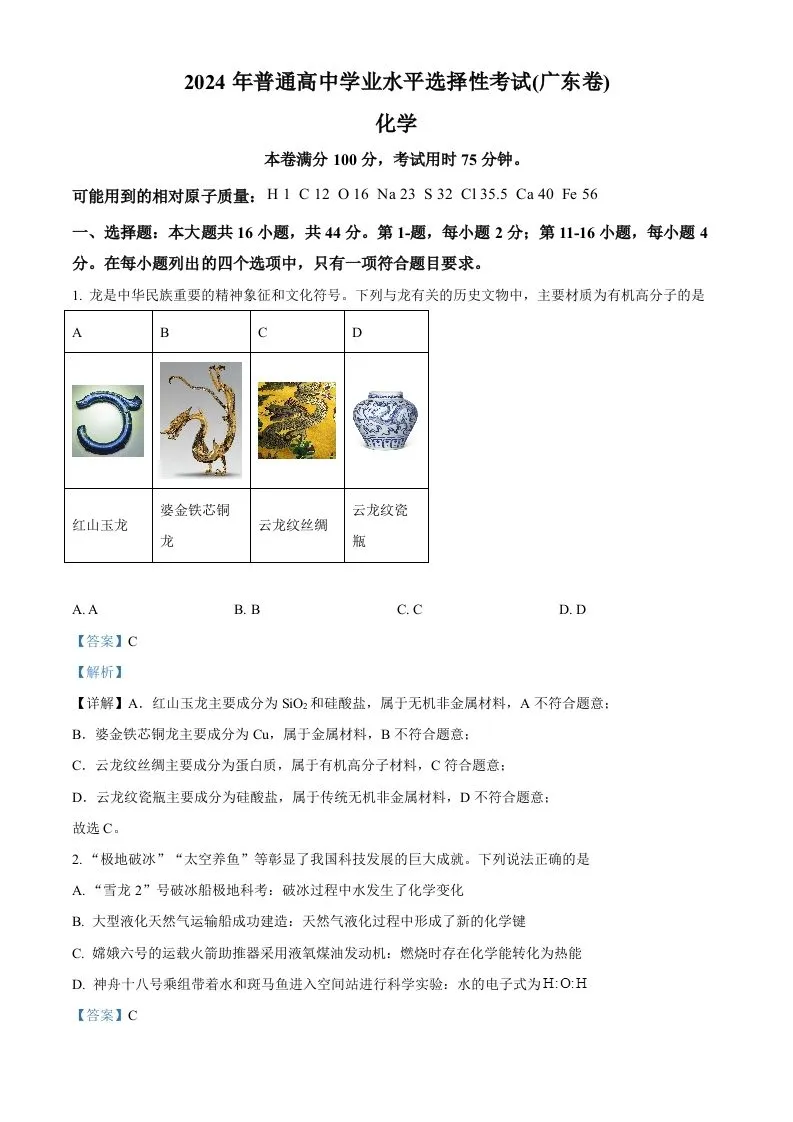 2024年高考化学试卷（广东）（含答案）-学海库