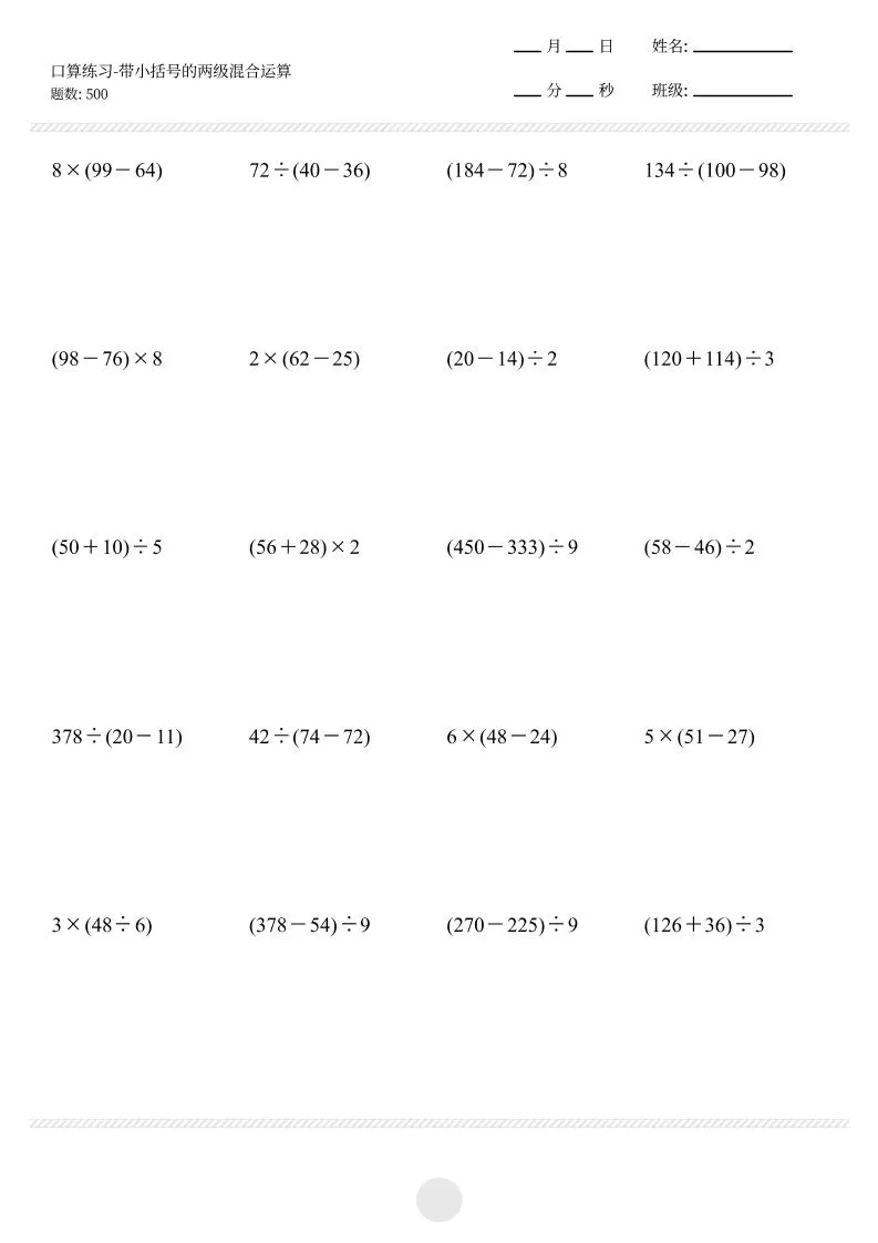 【带小括号的两级混合运算500题】三上数学-学海库