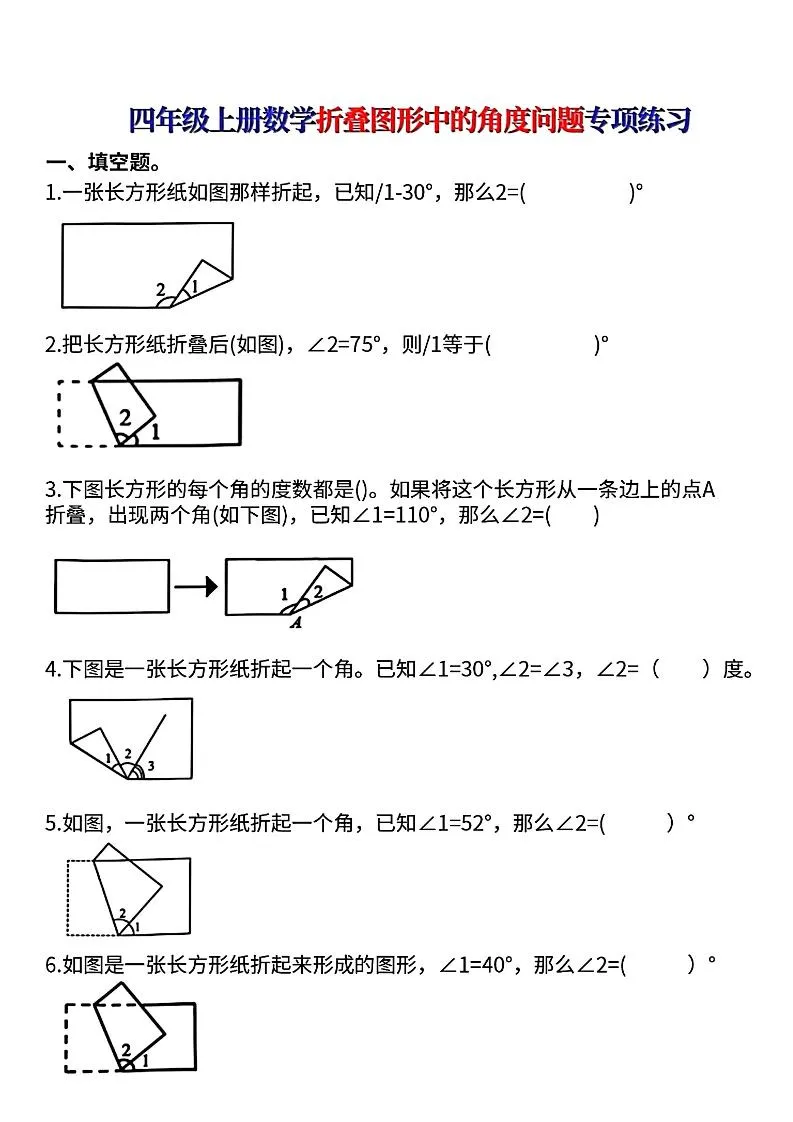 四上数学【折叠图形中的角度问题专项练】