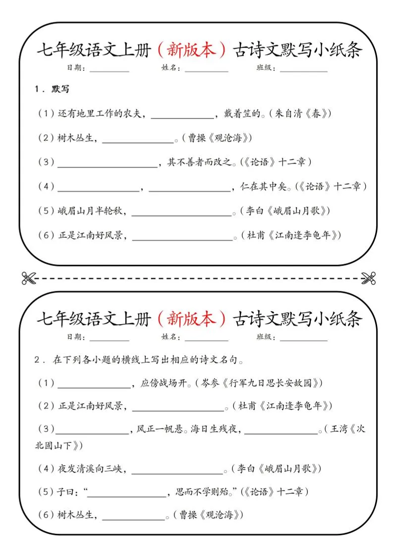 七年级上语文古诗文默写小纸条