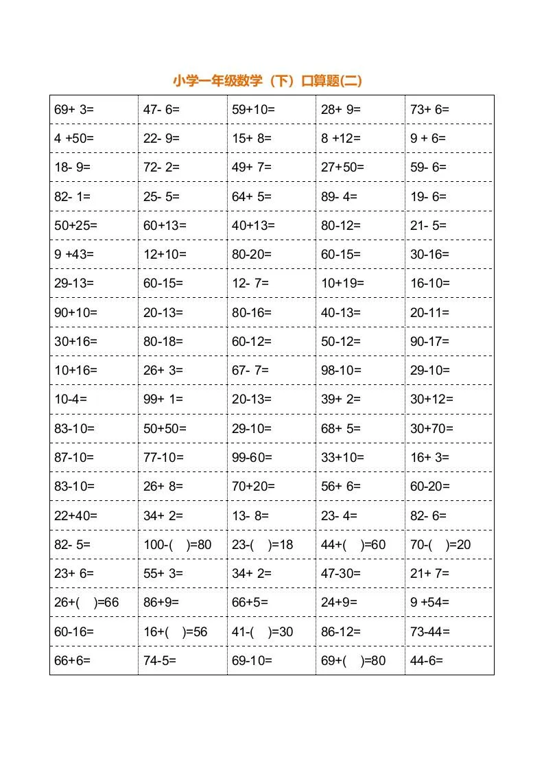 一年级下册数学暑假口算训练题18套（每页100道）-学海库