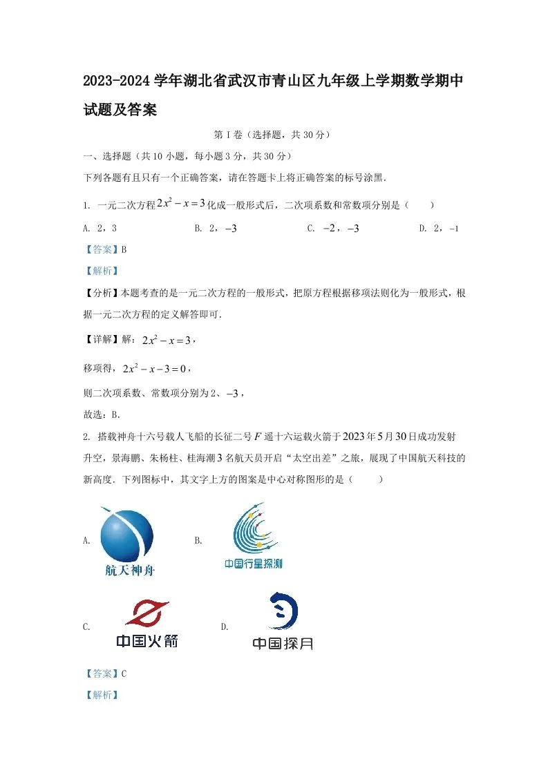 2023-2024学年湖北省武汉市青山区九年级上学期数学期中试题及答案(Word版)-学海库