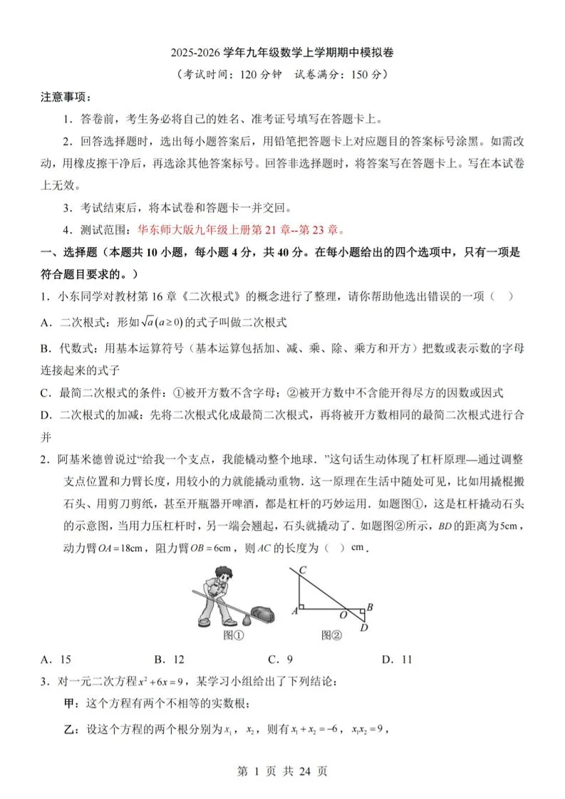 九年级上数学期中模拟卷（华东师大版）