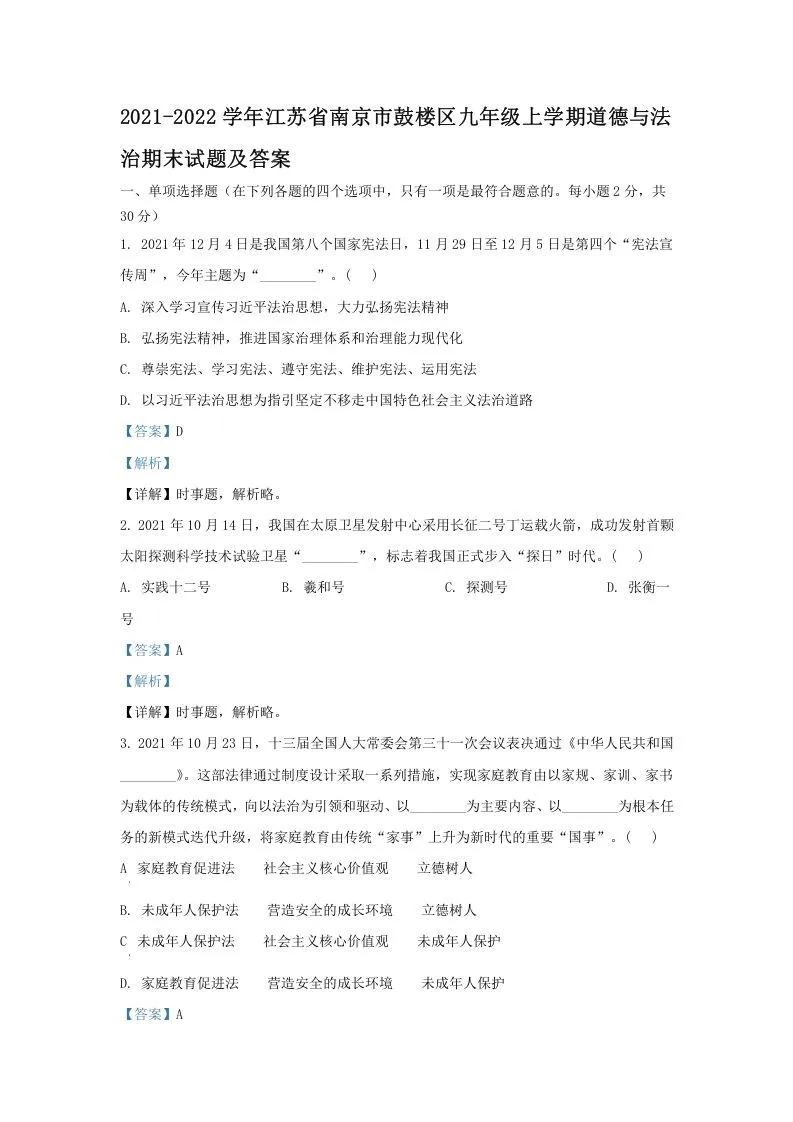 2021-2022学年江苏省南京市鼓楼区九年级上学期道德与法治期末试题及答案(Word版)