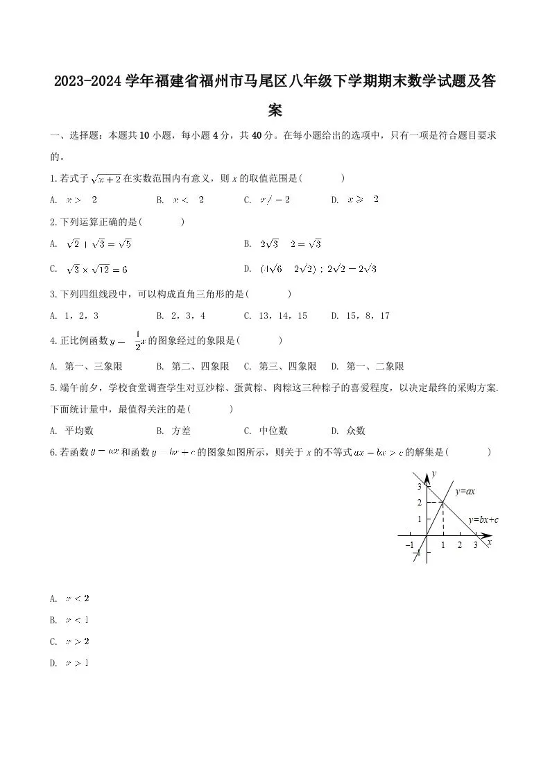 2023-2024学年福建省福州市马尾区八年级下学期期末数学试题及答案(Word版)-学海库