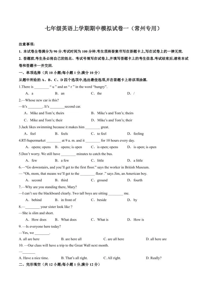 七年级上英语期中模拟试卷一（常州专用）
