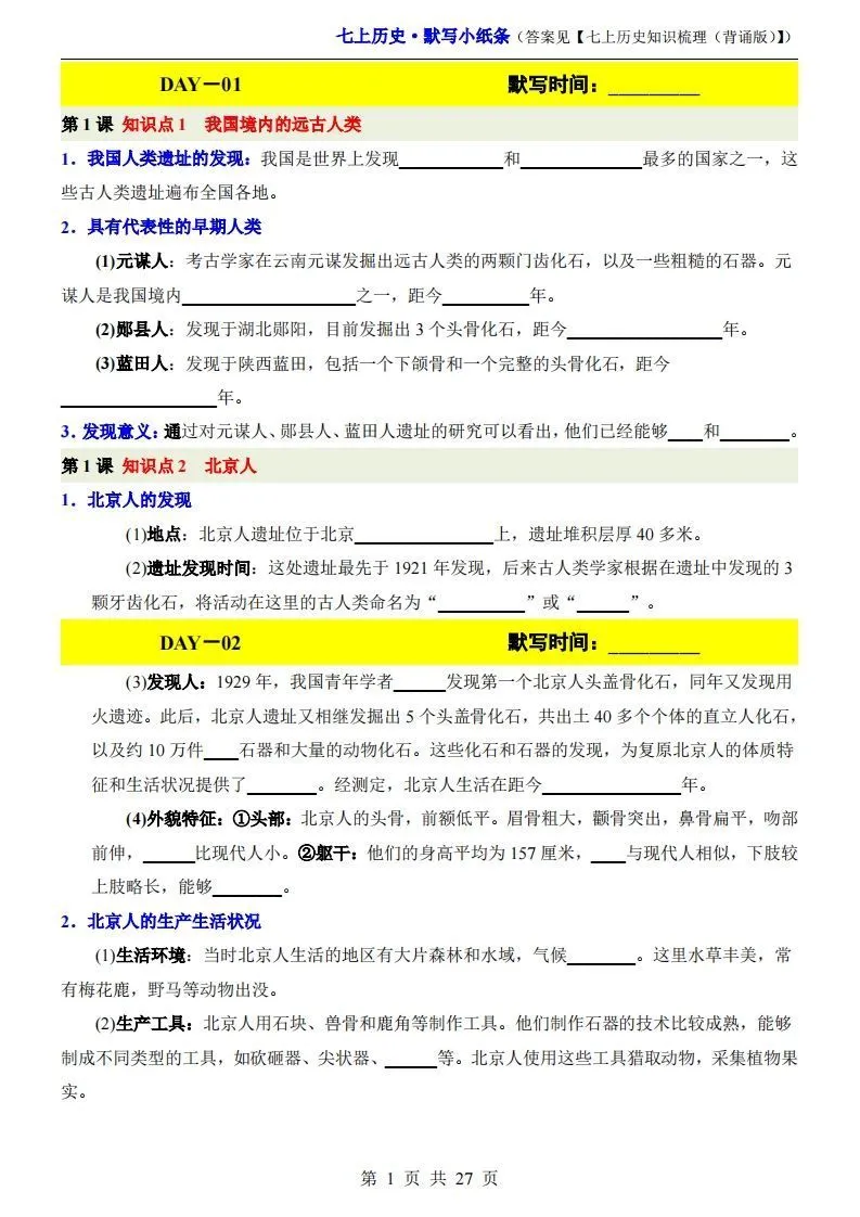 七上历史默写小纸条