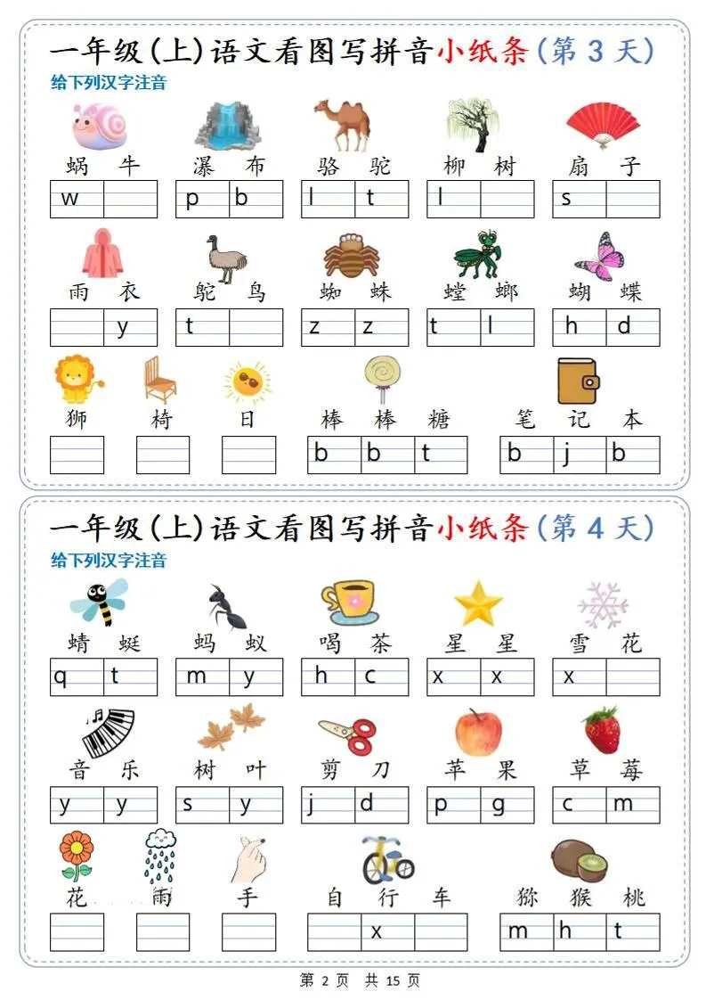 新一上语文看图写拼音小纸条30天（15页）-学海库