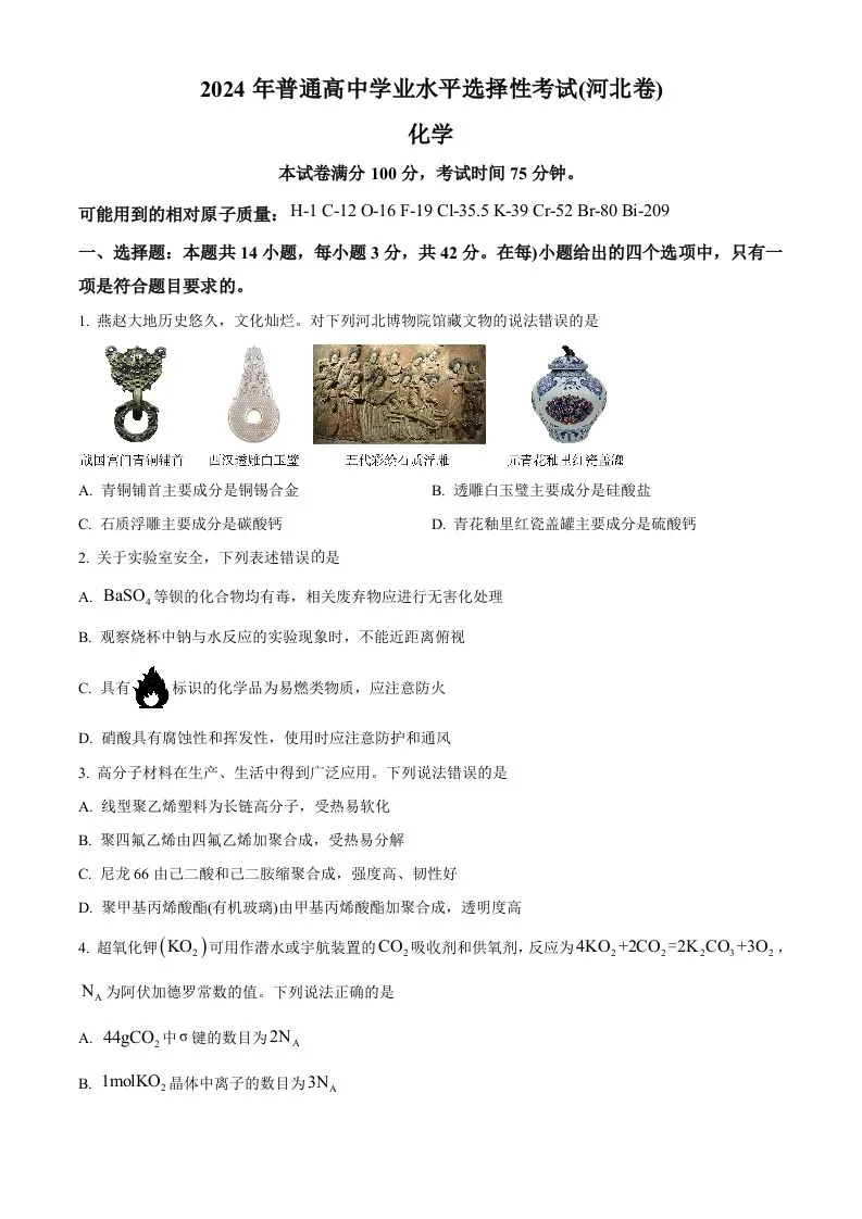 2024年高考化学试卷（河北）（空白卷）-学海库
