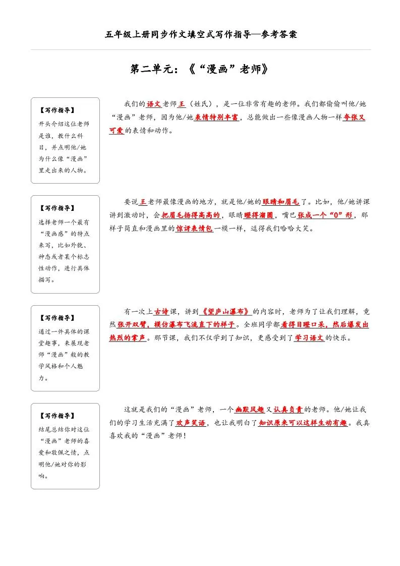 五年级上册语文同步作文填空式写作指导（参考答案）-学海库