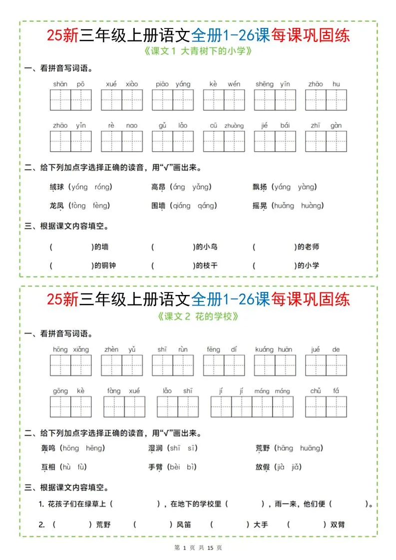 25新三上语文全册1-26课每课巩固练小纸条（含答案15页）