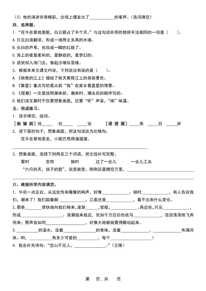 四上语文1-8单元基础知识考点专项练习（含答案32页）-学海库