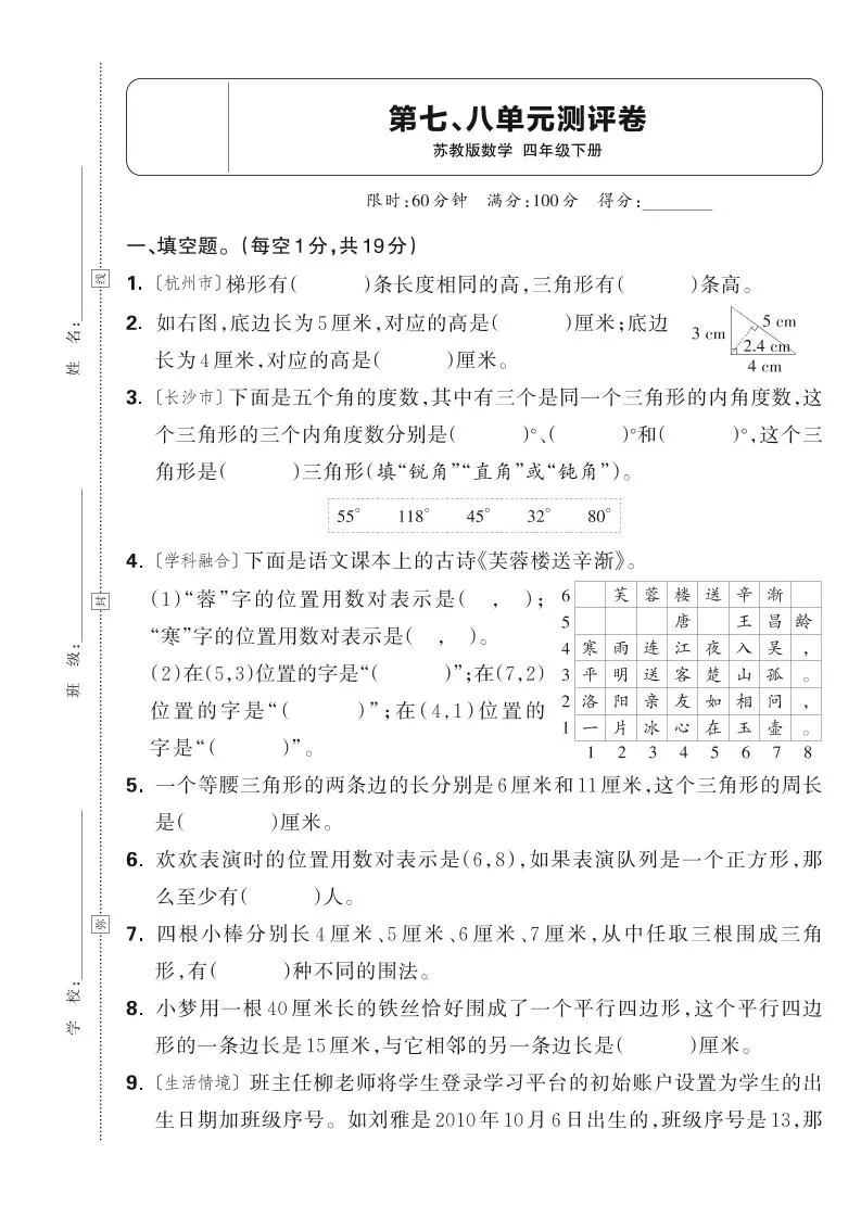25春四下数学苏教版第七、八单元测评卷（含答案5页）