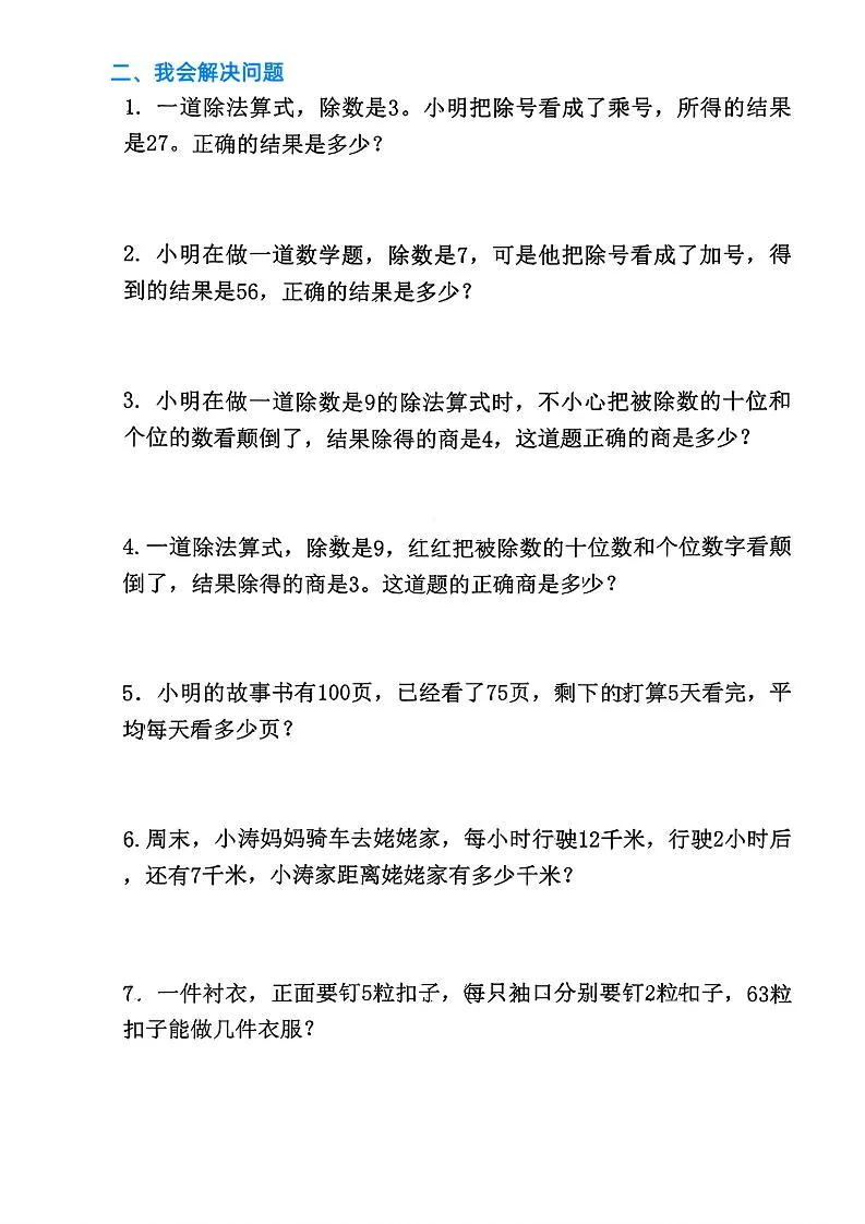 二上数学《表内除法》易错必考填空题解决问题（15页）-学海库