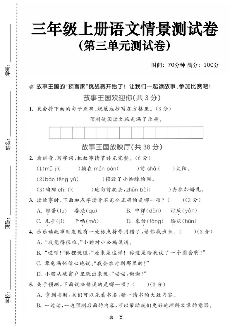 25三上语文第三单元情景测试卷（含答案5页）
