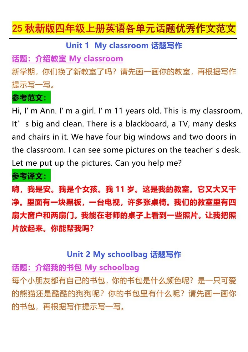 25秋新版四上英语各单元话题优秀作文范文5页