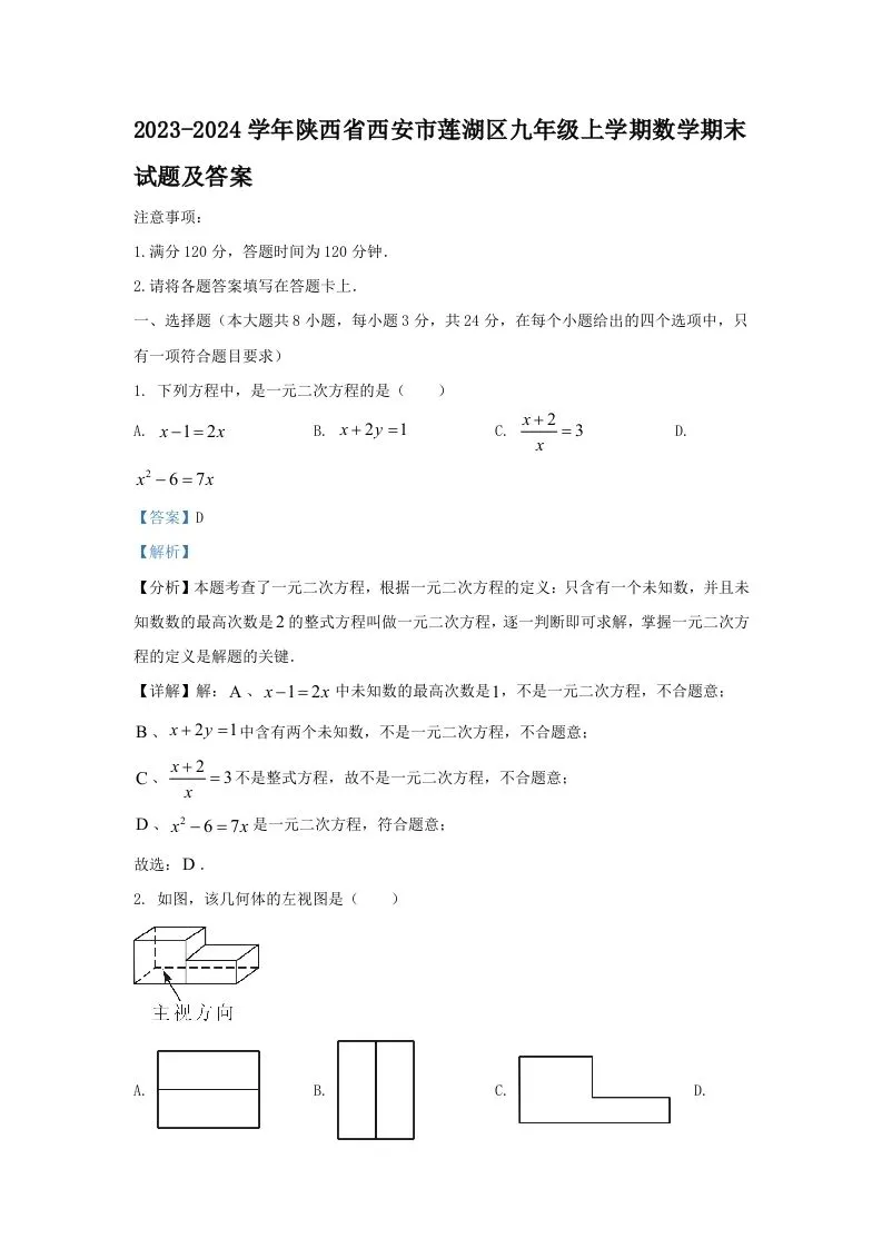 2023-2024学年陕西省西安市莲湖区九年级上学期数学期末试题及答案(Word版)-学海库