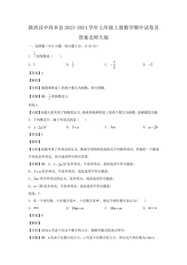 陕西汉中西乡县2023-2024学年七年级上册数学期中试卷及答案北师大版(Word版)-学海库