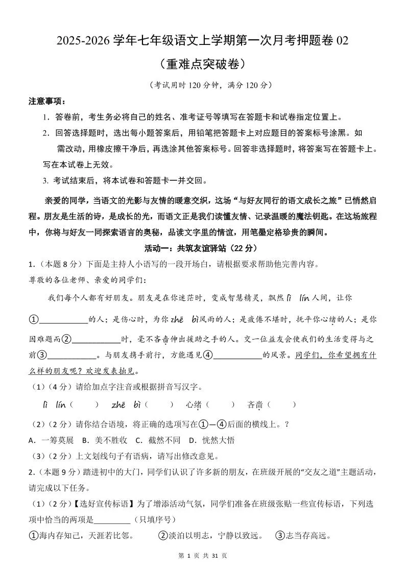 七年级上语文第1次月考卷02