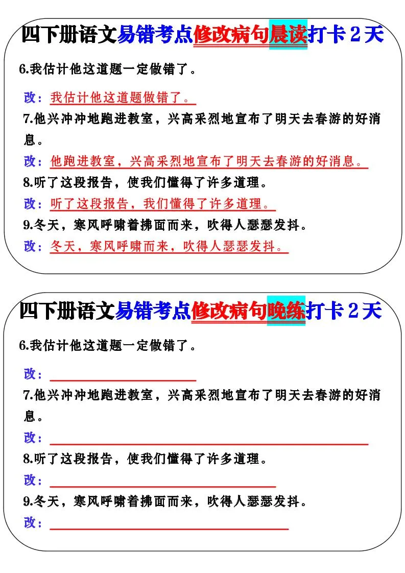 四下语文易错考点修改病句晨读-学海库
