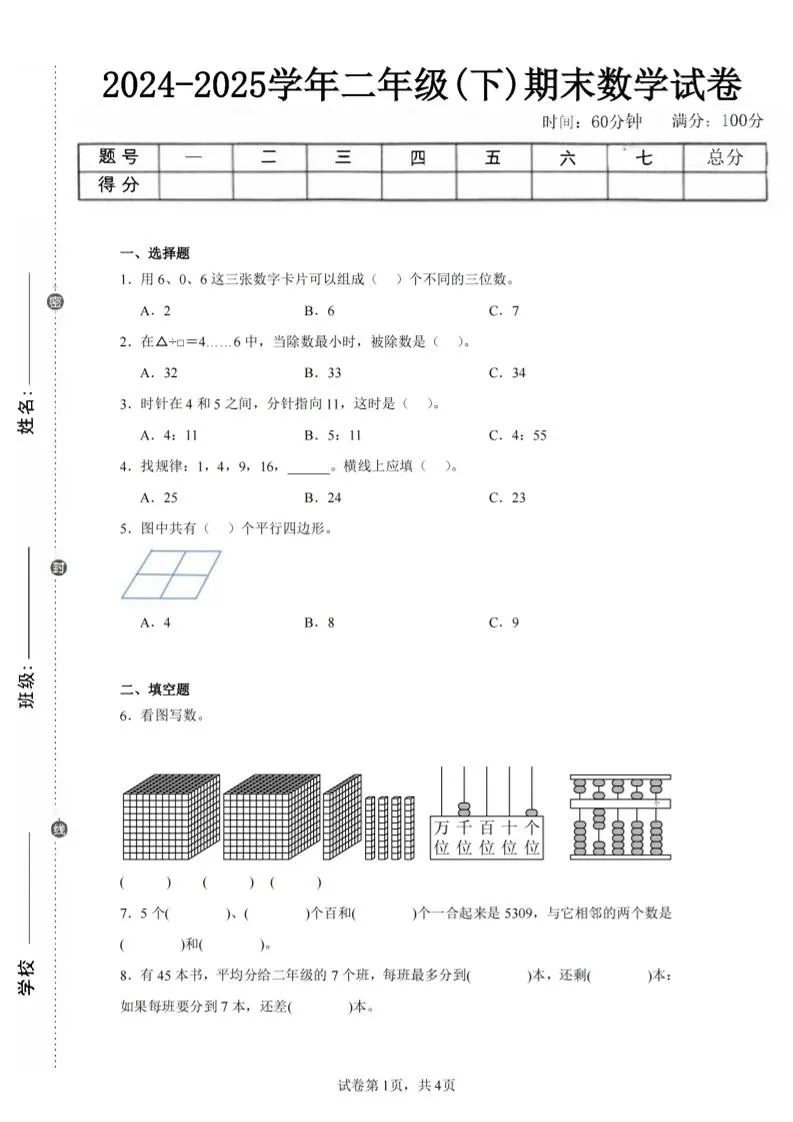 24-25学年二下西师版数学期末试卷二（含答案解析13页）