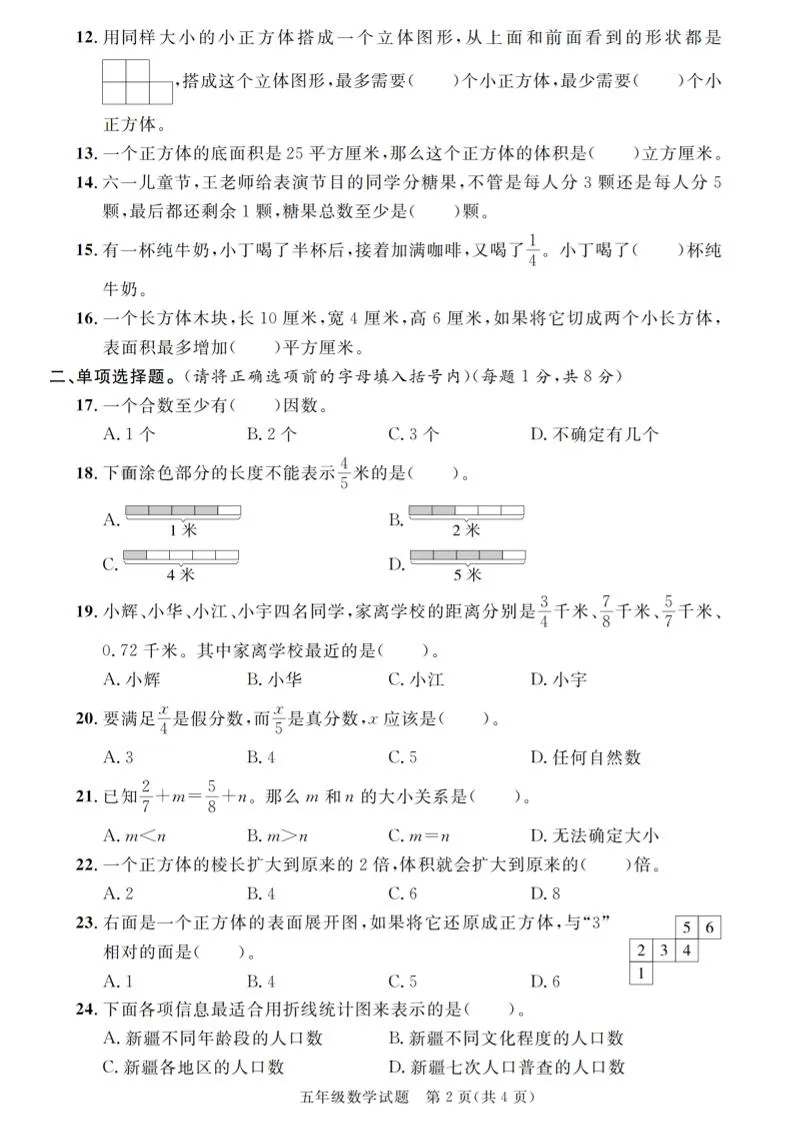 五下人教版数学【2024-2025学年第二学期期末学业监测卷（1-5）】-学海库
