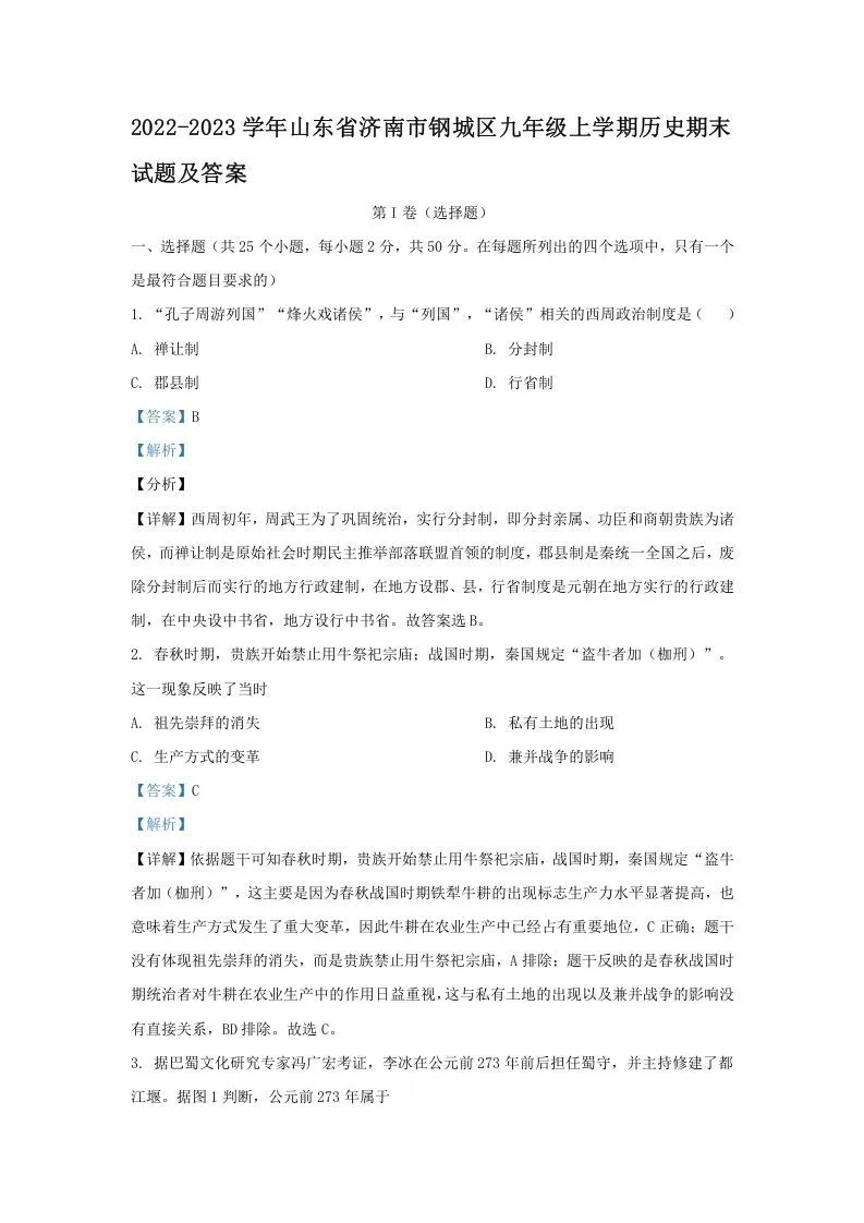 2022-2023学年山东省济南市钢城区九年级上学期历史期末试题及答案(Word版)