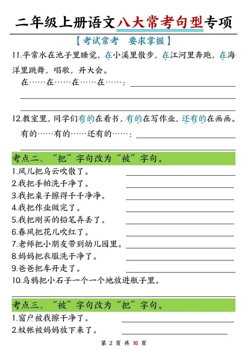 二上语文八大类句子专项专项练习-学海库