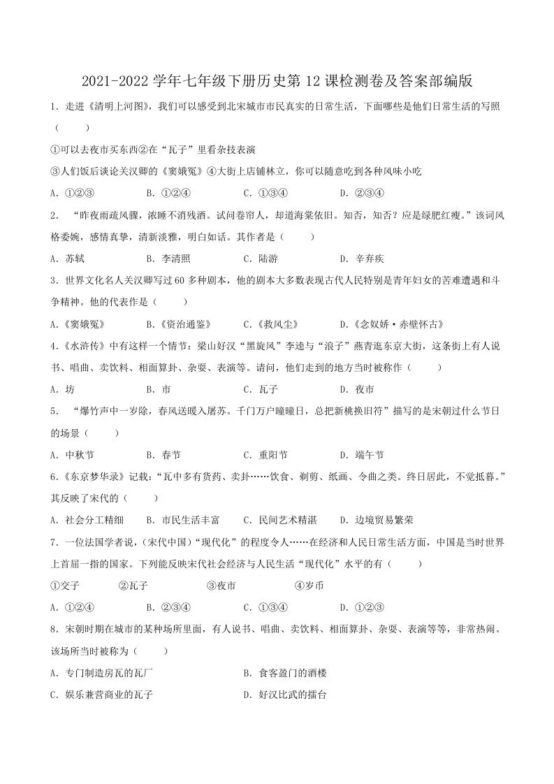 2021-2022学年七年级下册历史第12课检测卷及答案部编版(Word版)-学海库