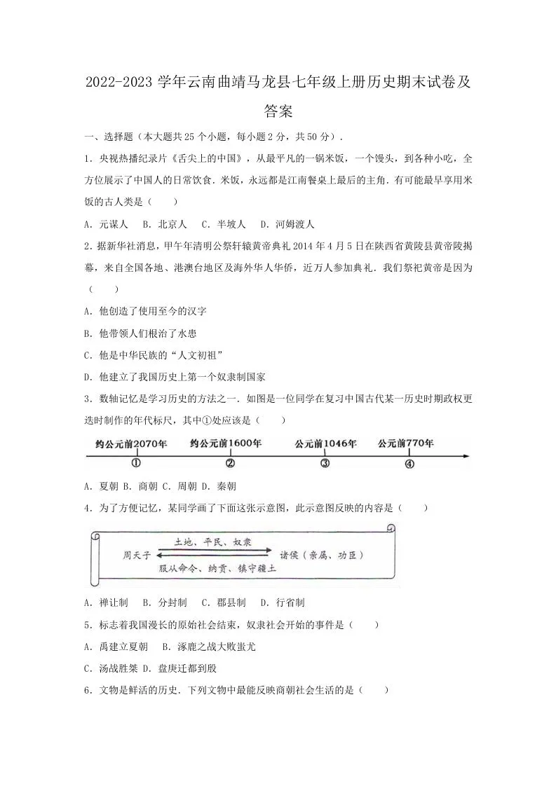 2022-2023学年云南曲靖马龙县七年级上册历史期末试卷及答案(Word版)-学海库