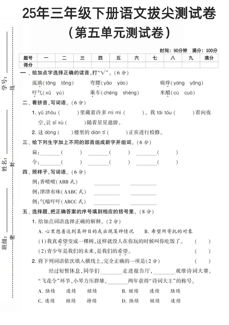 三下语文第五单元测试卷