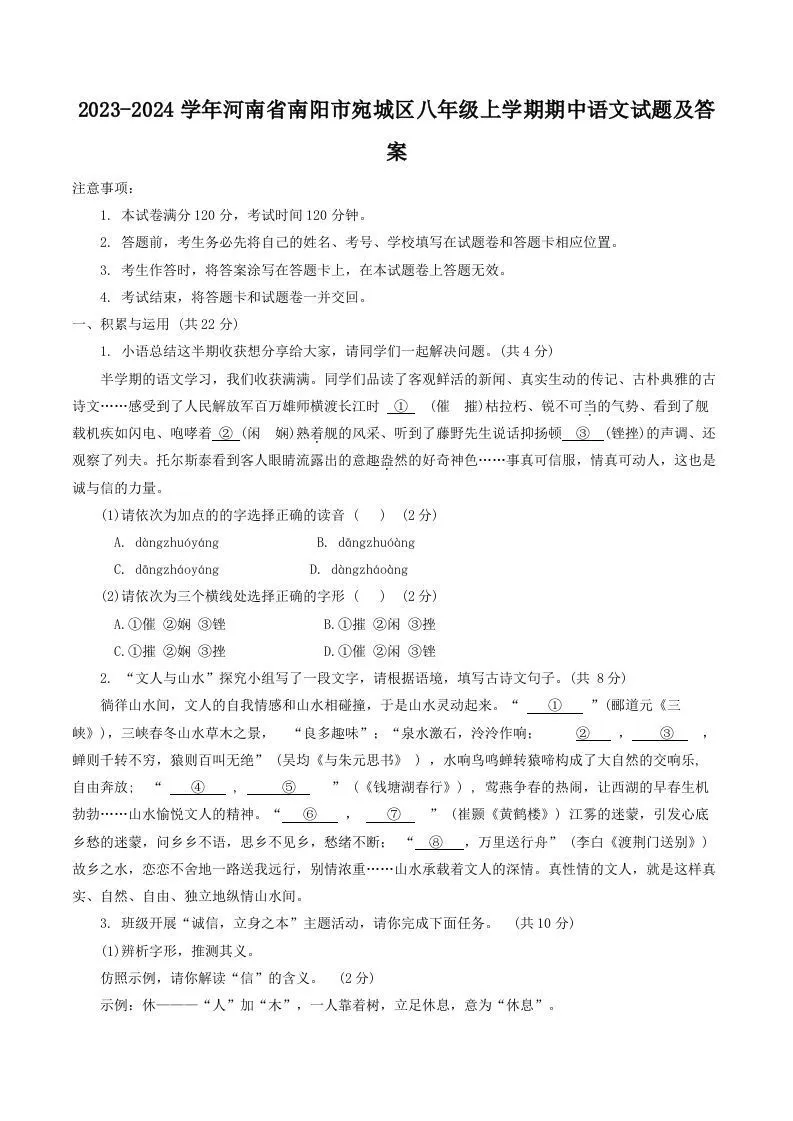 2023-2024学年河南省南阳市宛城区八年级上学期期中语文试题及答案(Word版)-学海库