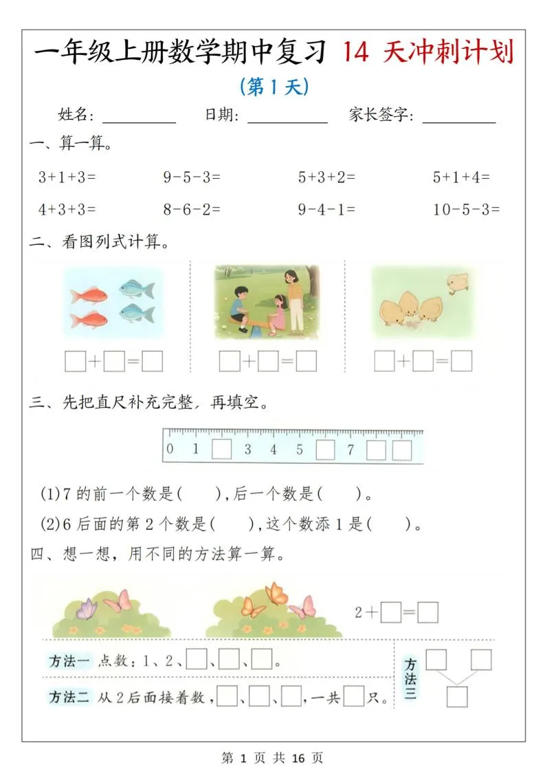 25年一上数学期中复习14天冲刺计划（含答案16页）