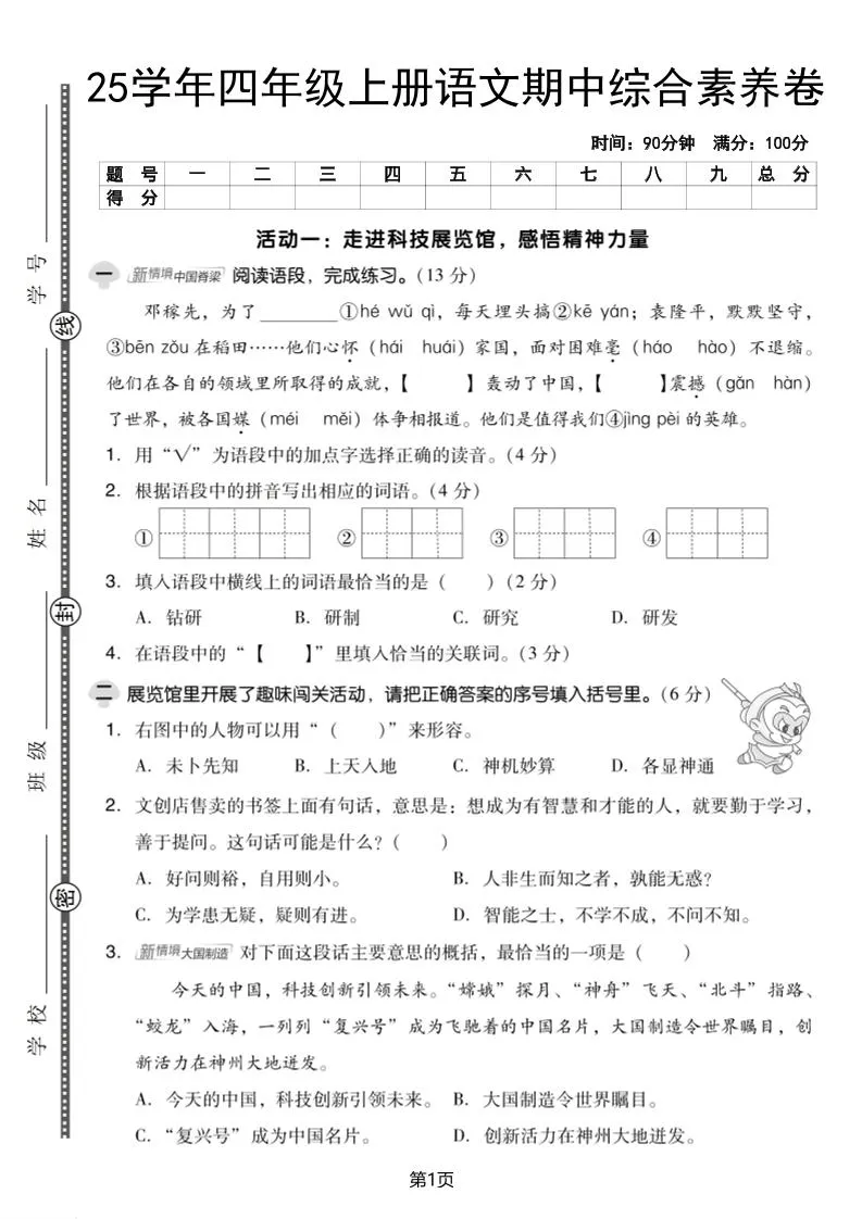 25学年四上语文期中综合素养卷（含答案5页）