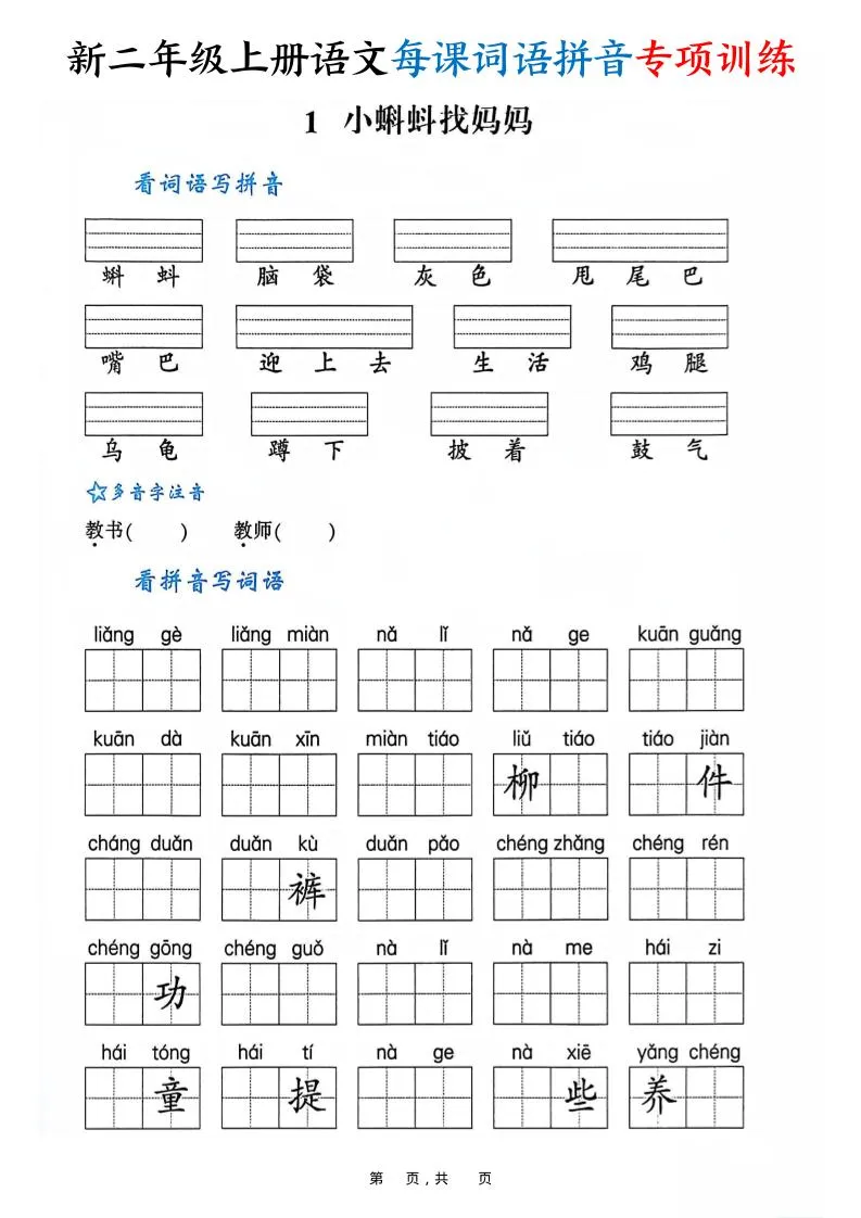 新二上语文每课词语拼音专项训练（含答案60页）
