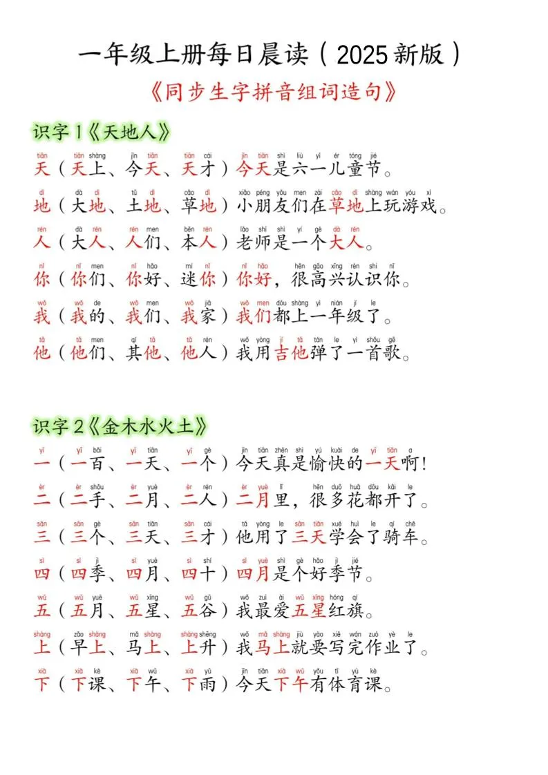 一年级上语文生字组词造句