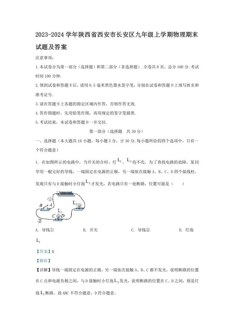 2023-2024学年陕西省西安市长安区九年级上学期物理期末试题及答案(Word版)