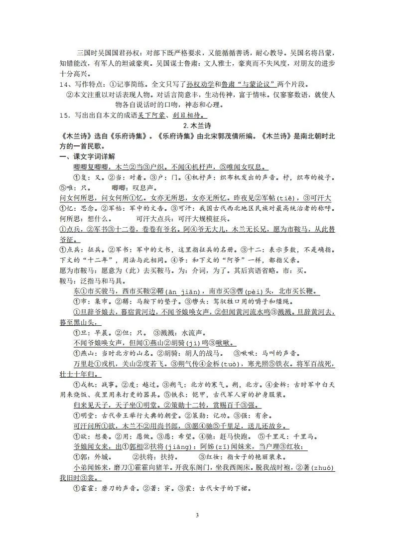 部编人教版七年级下册语文课内文言文、古诗词知识点梳理-学海库