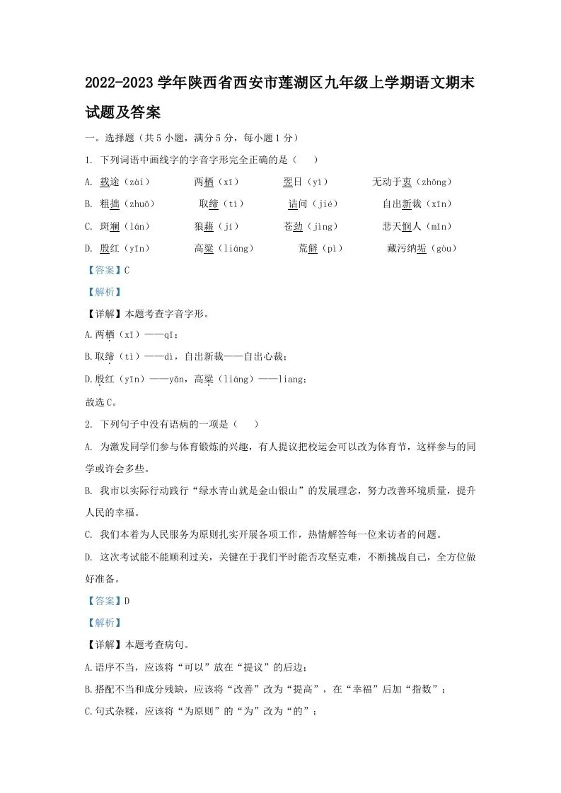 2022-2023学年陕西省西安市莲湖区九年级上学期语文期末试题及答案(Word版)