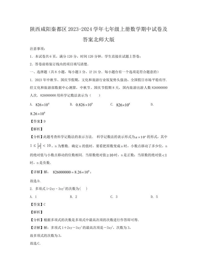 陕西咸阳秦都区2023-2024学年七年级上册数学期中试卷及答案北师大版(Word版)-学海库